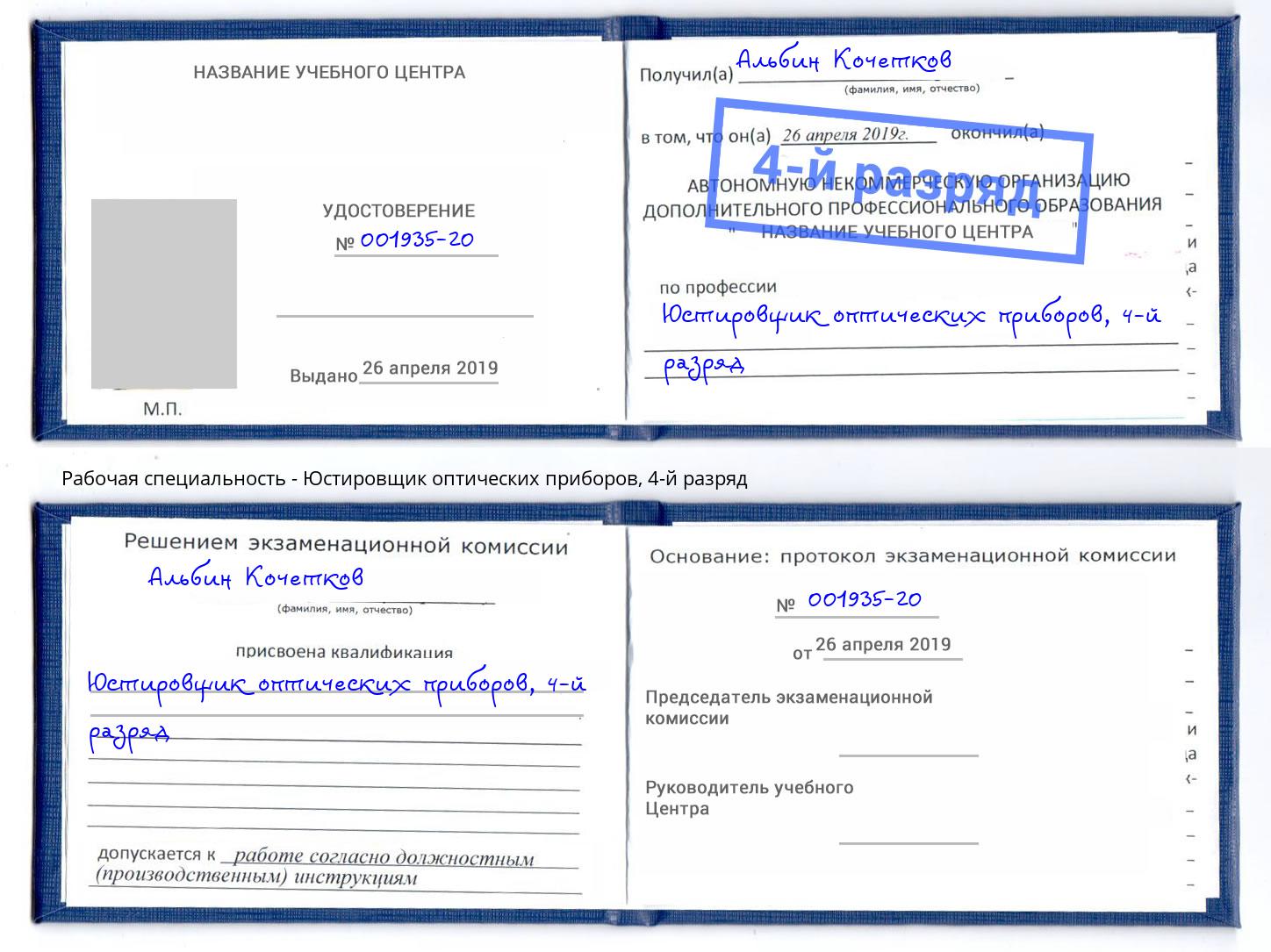 корочка 4-й разряд Юстировщик оптических приборов Кореновск