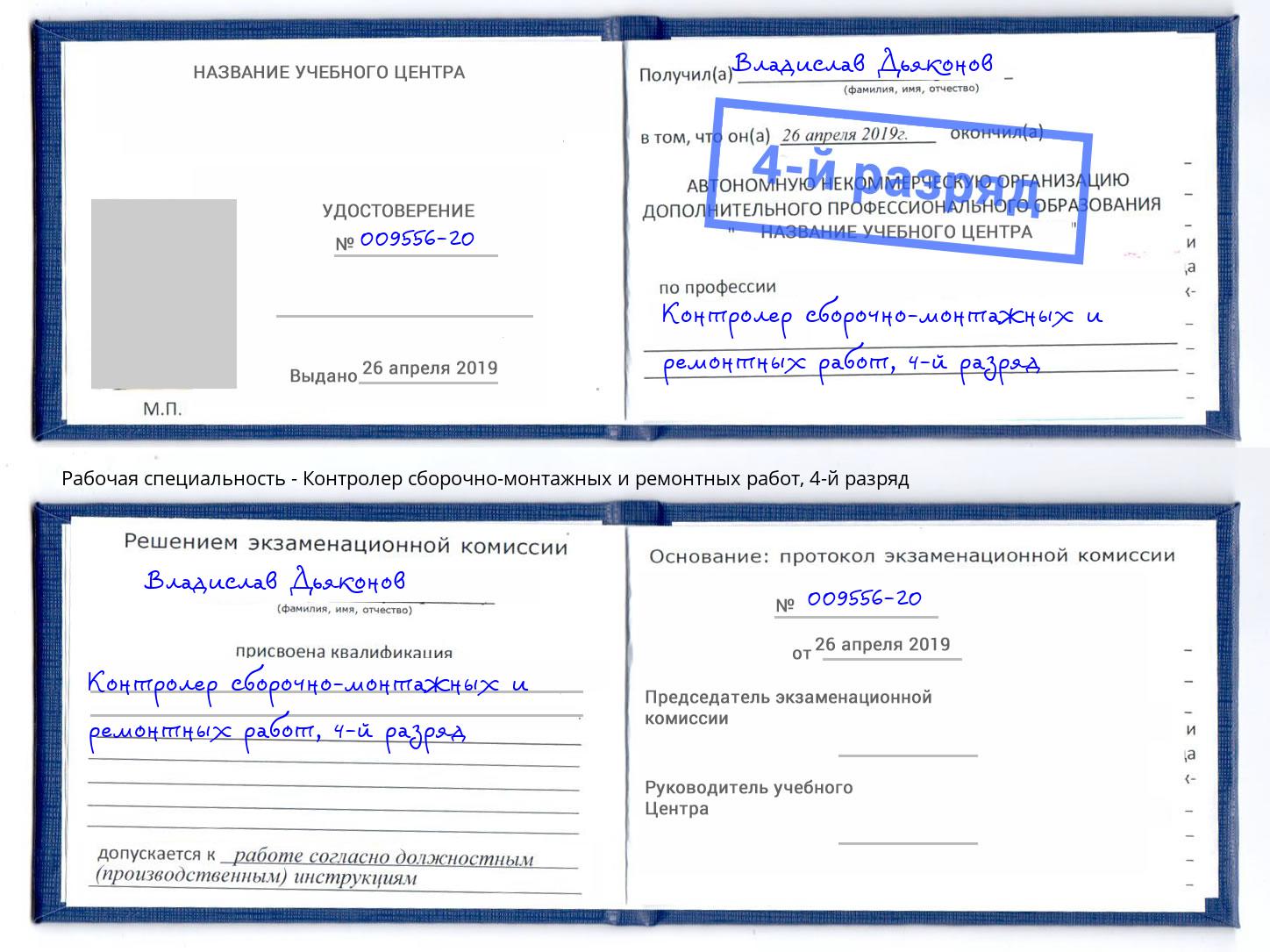 корочка 4-й разряд Контролер сборочно-монтажных и ремонтных работ Кореновск