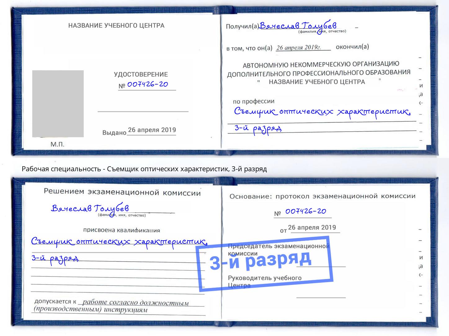 корочка 3-й разряд Съемщик оптических характеристик Кореновск