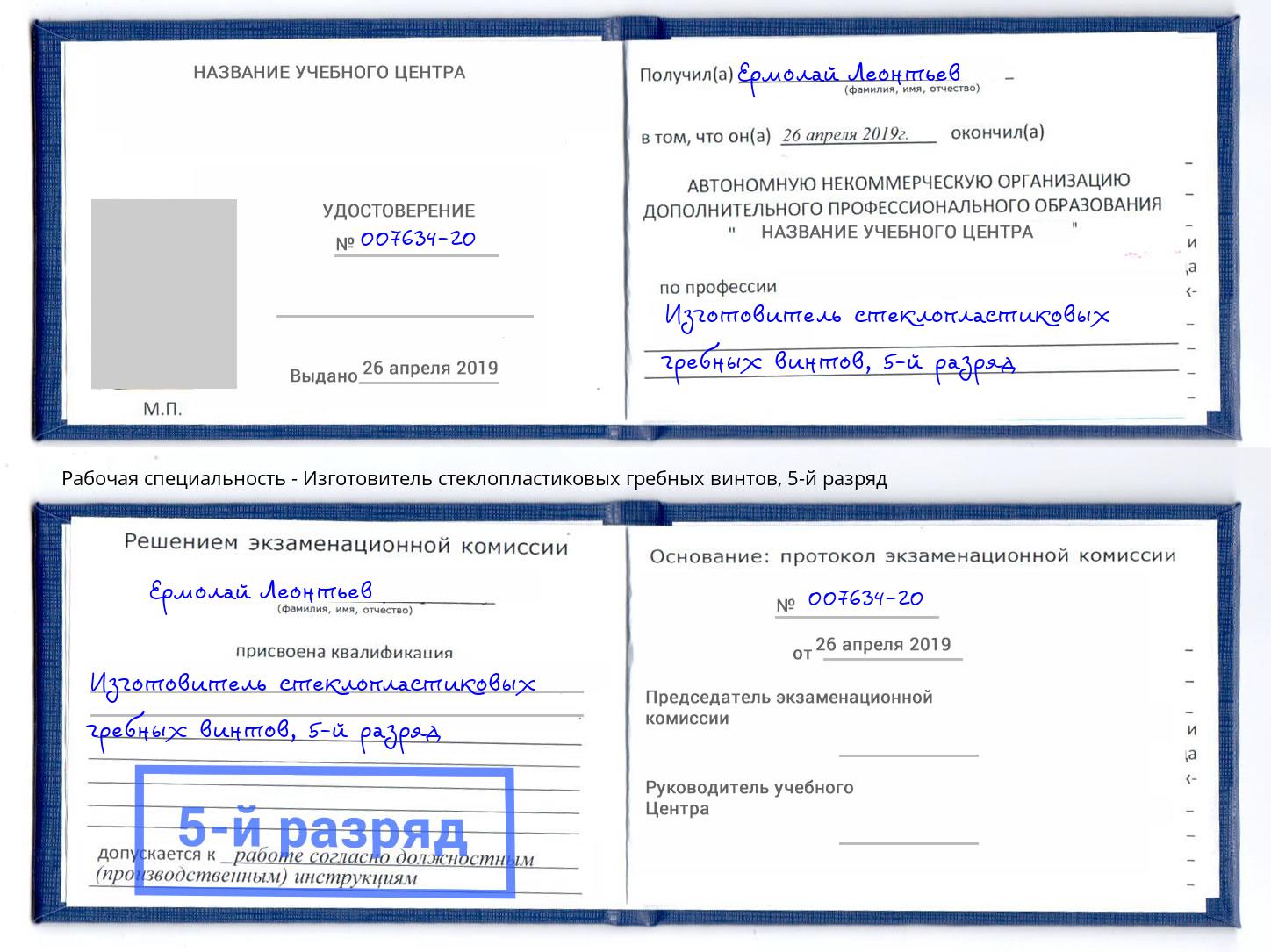 корочка 5-й разряд Изготовитель стеклопластиковых гребных винтов Кореновск