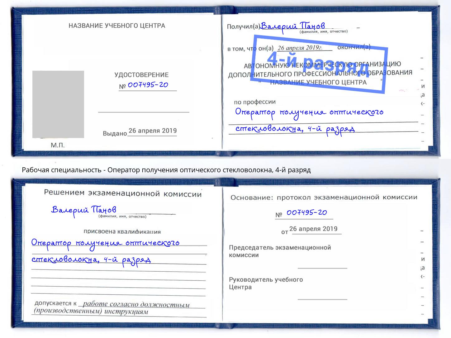 корочка 4-й разряд Оператор получения оптического стекловолокна Кореновск