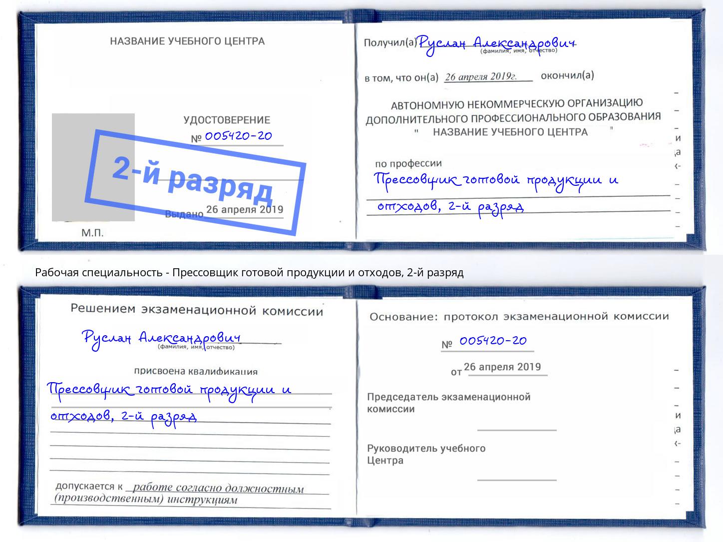 корочка 2-й разряд Прессовщик готовой продукции и отходов Кореновск