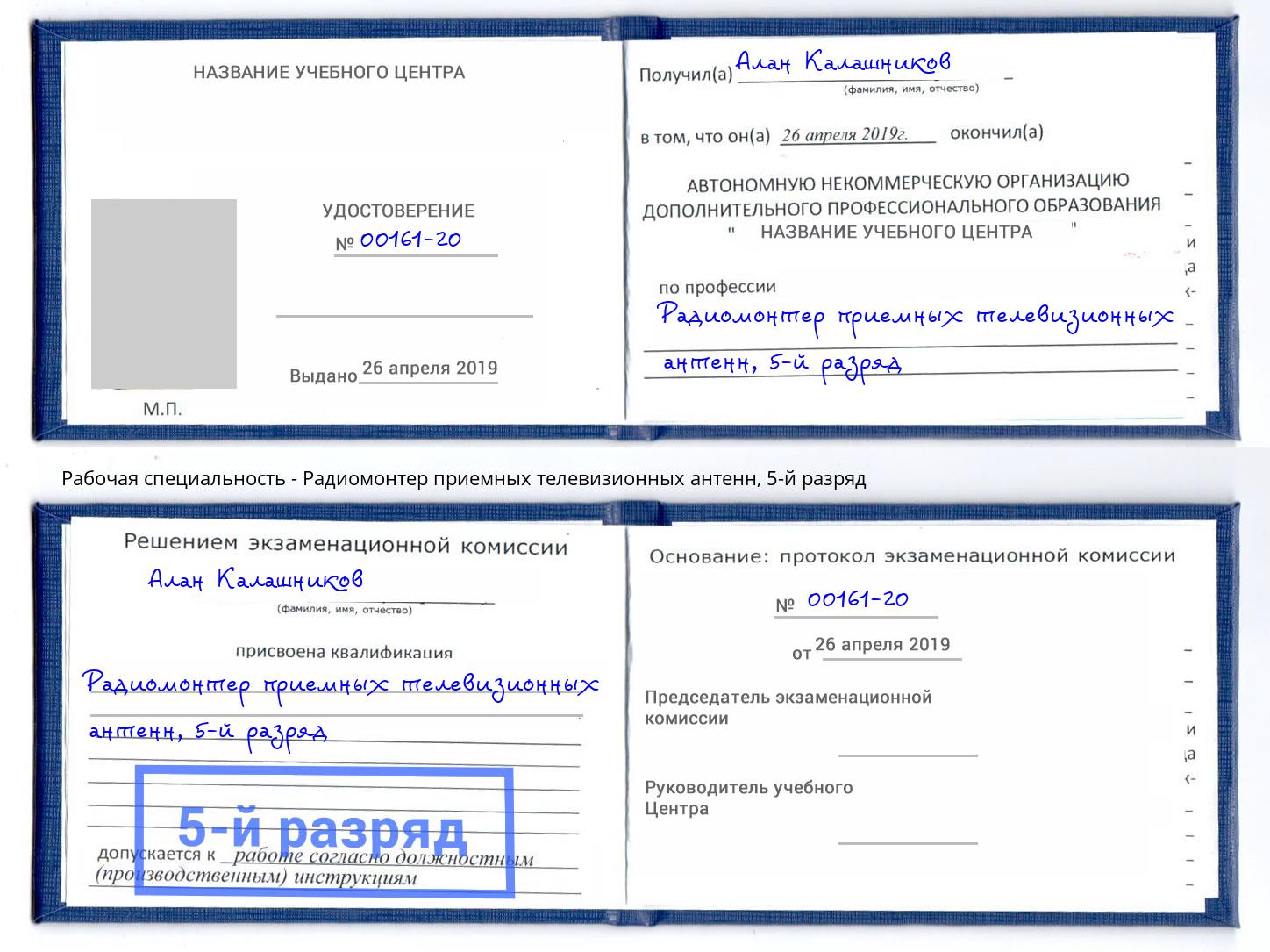 корочка 5-й разряд Радиомонтер приемных телевизионных антенн Кореновск