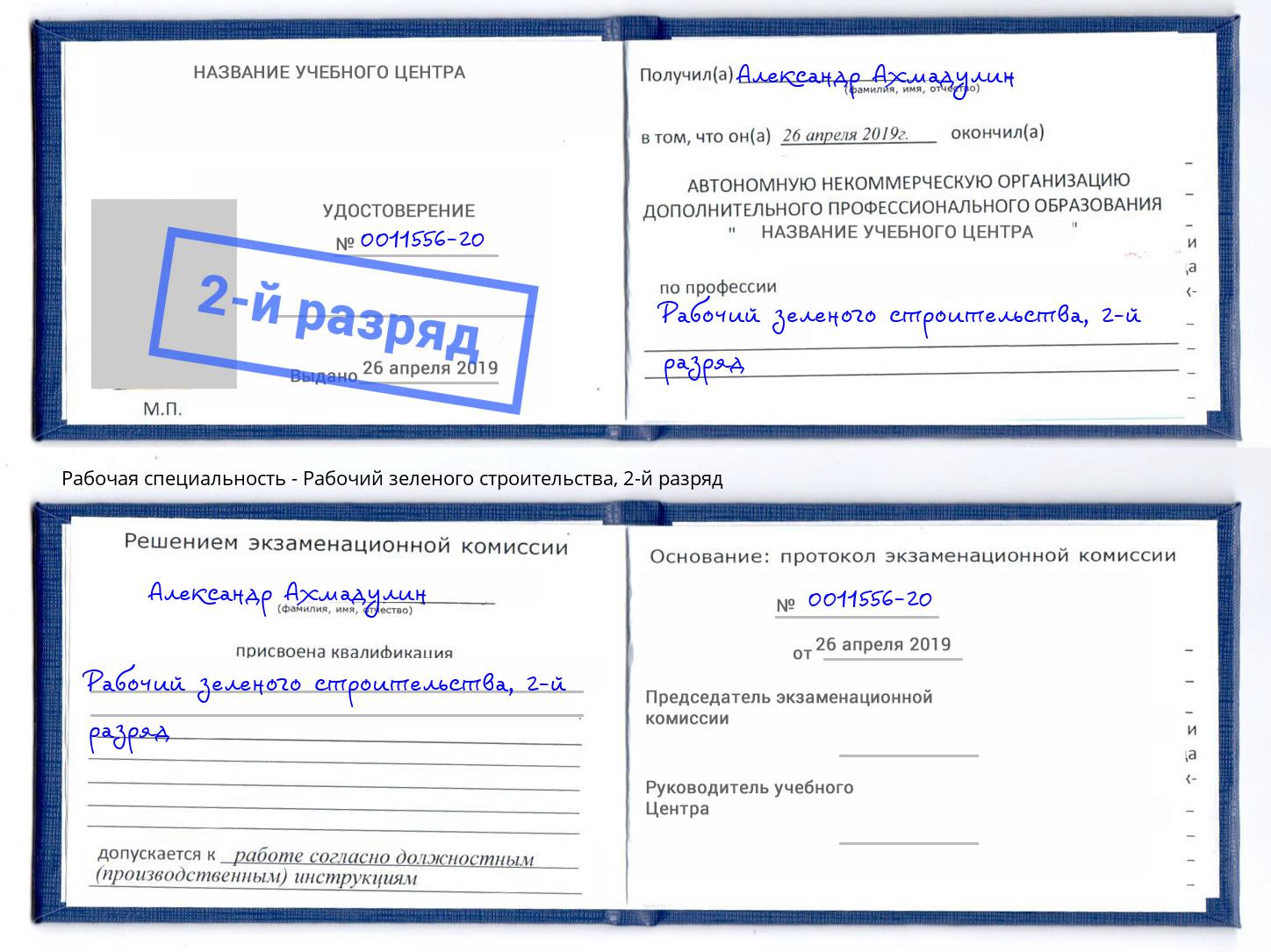 корочка 2-й разряд Рабочий зеленого строительства Кореновск