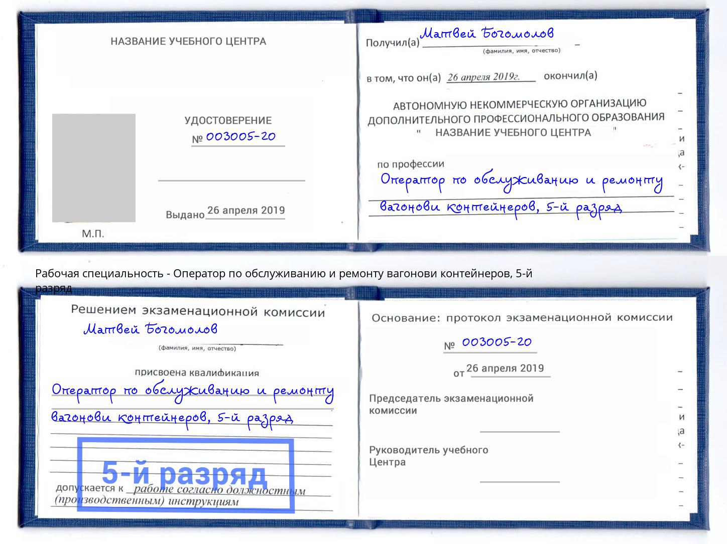 корочка 5-й разряд Оператор по обслуживанию и ремонту вагонови контейнеров Кореновск