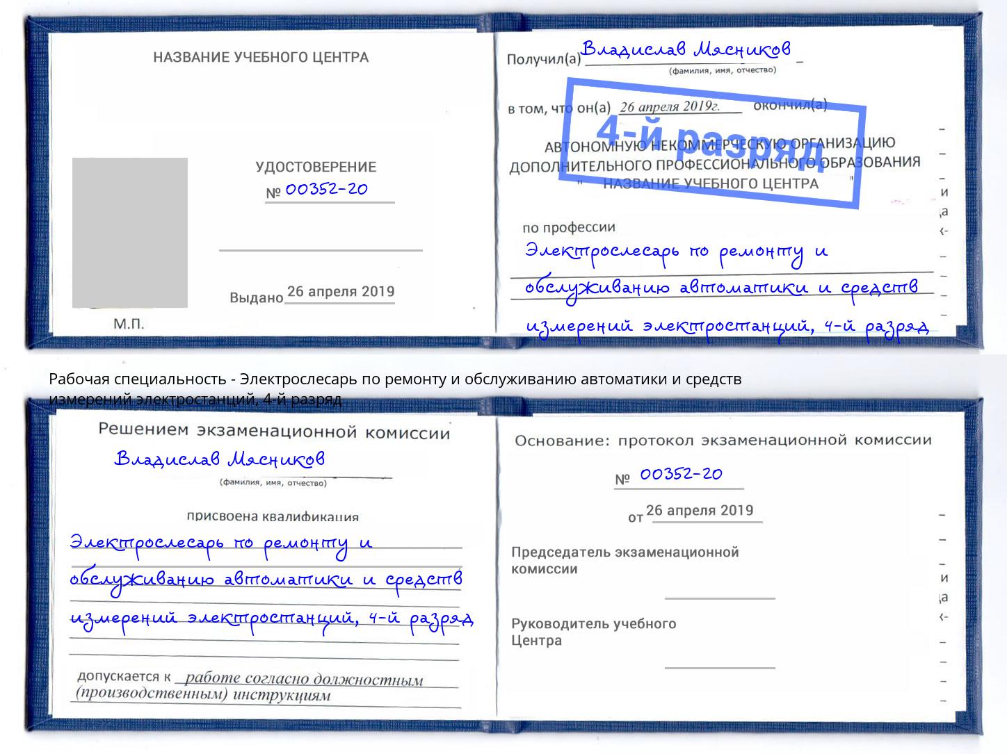 корочка 4-й разряд Электрослесарь по ремонту и обслуживанию автоматики и средств измерений электростанций Кореновск