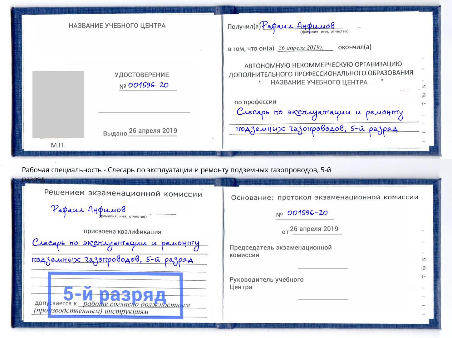 корочка 5-й разряд Слесарь по эксплуатации и ремонту подземных газопроводов Кореновск