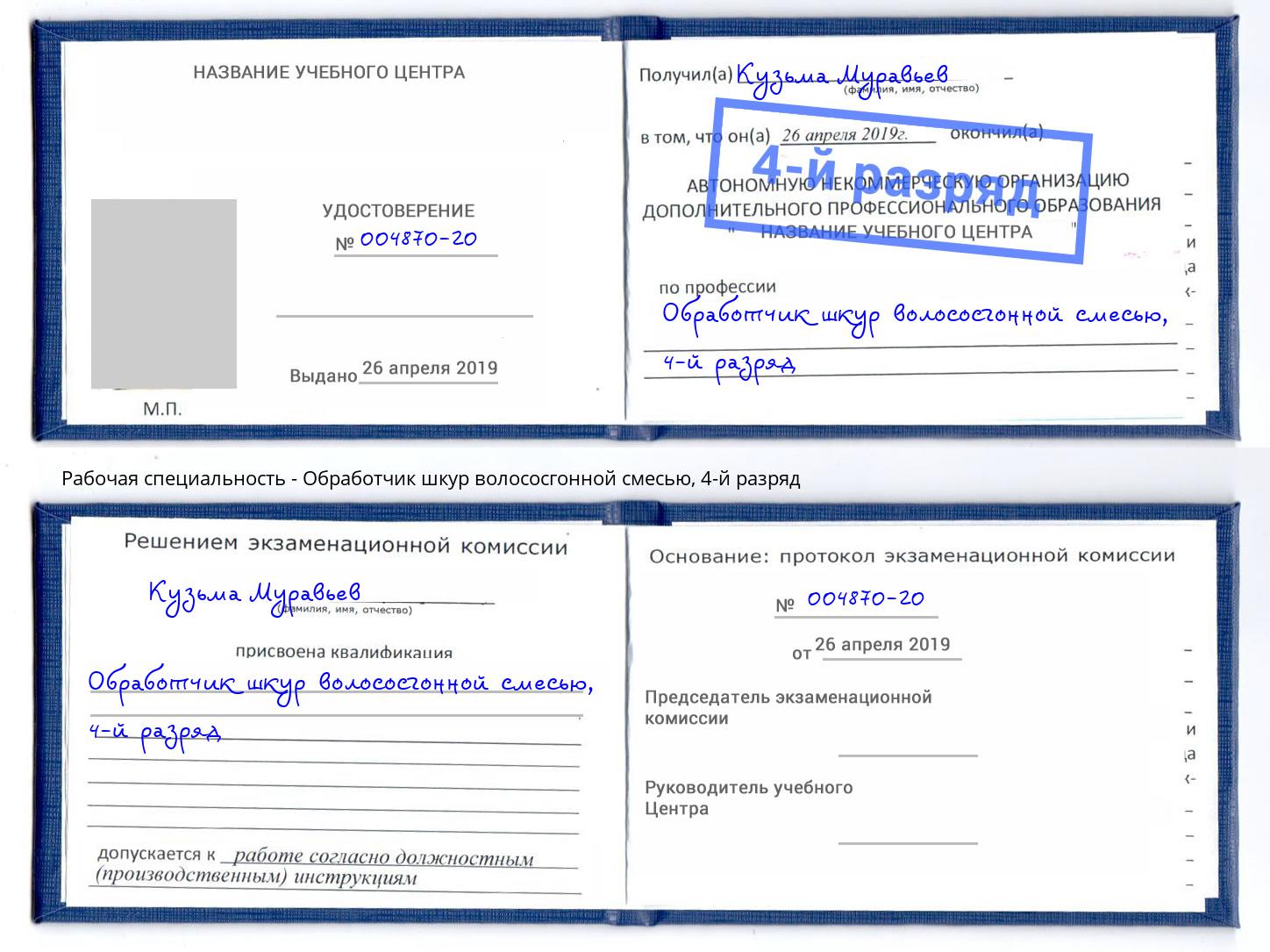 корочка 4-й разряд Обработчик шкур волососгонной смесью Кореновск