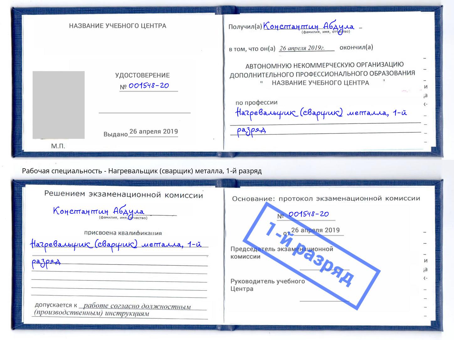 корочка 1-й разряд Нагревальщик (сварщик) металла Кореновск