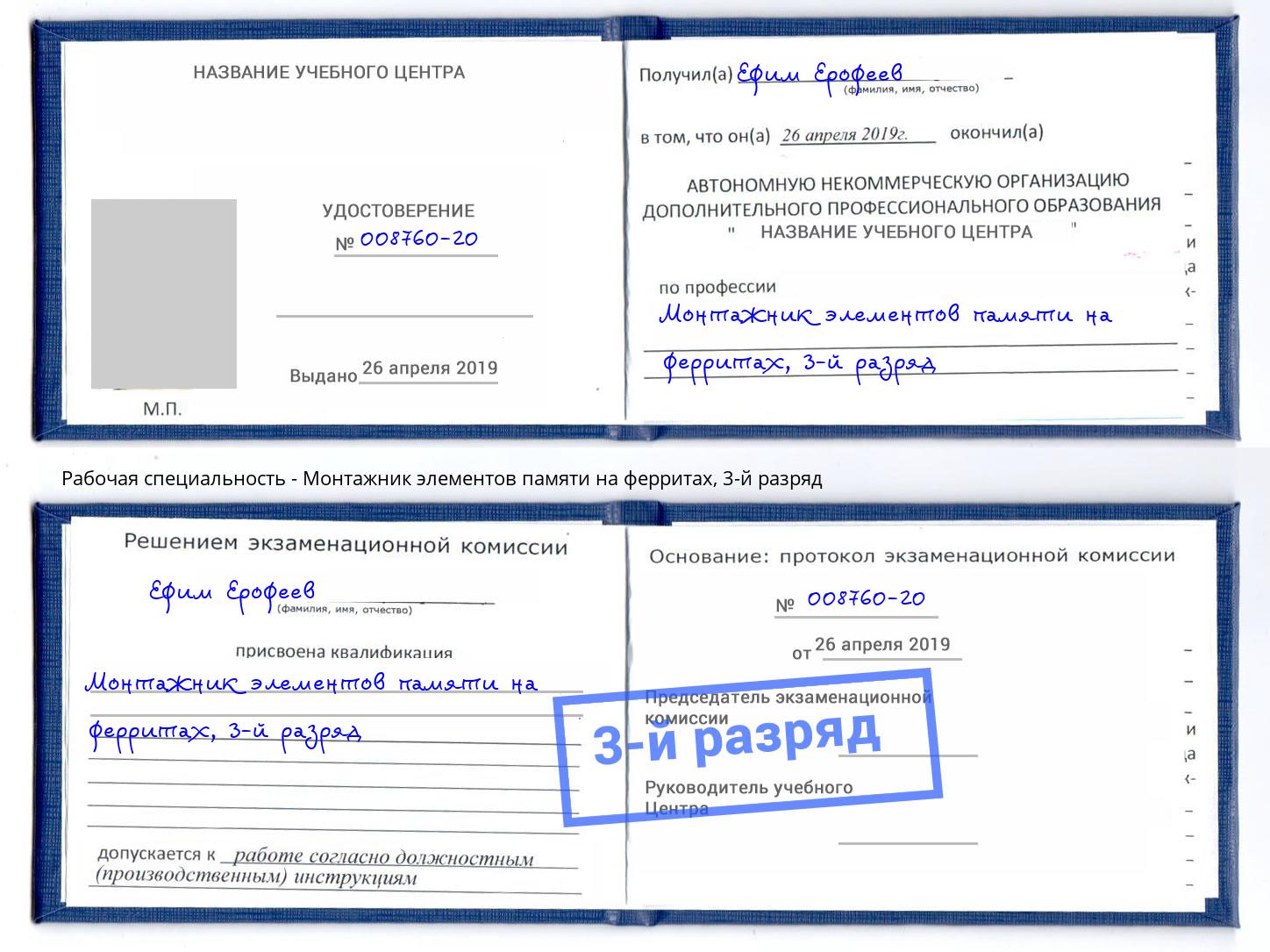 корочка 3-й разряд Монтажник элементов памяти на ферритах Кореновск