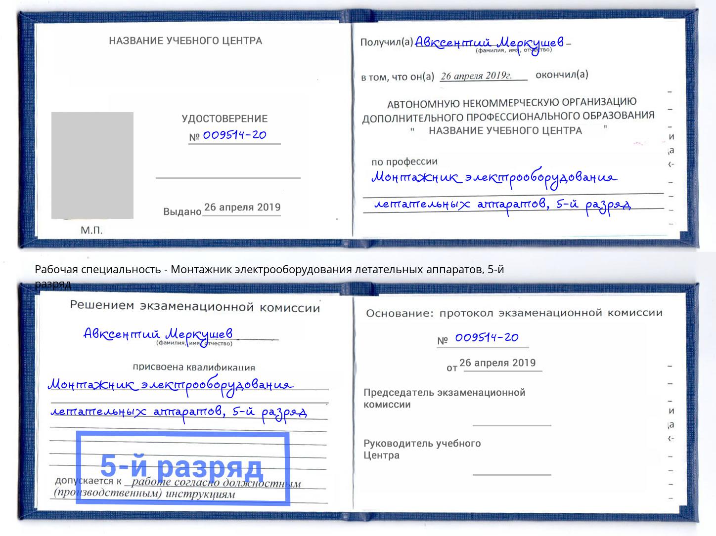 корочка 5-й разряд Монтажник электрооборудования летательных аппаратов Кореновск