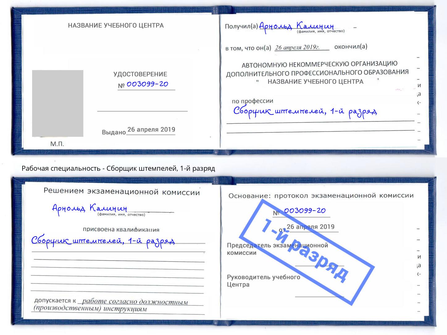 корочка 1-й разряд Сборщик штемпелей Кореновск