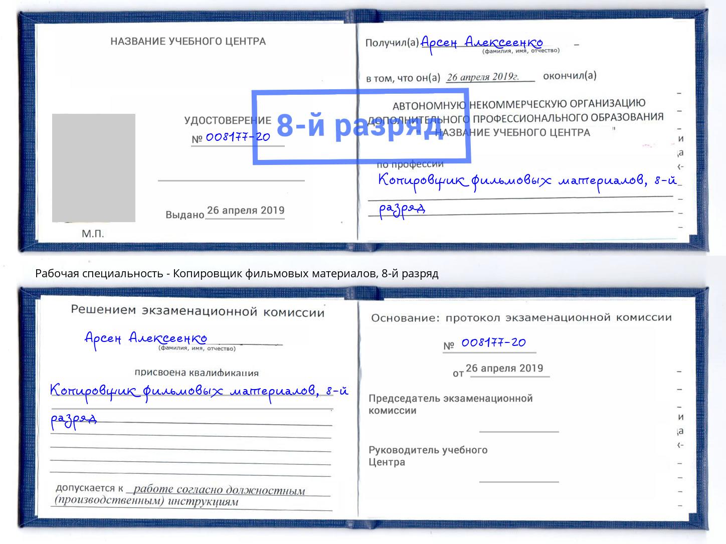 корочка 8-й разряд Копировщик фильмовых материалов Кореновск