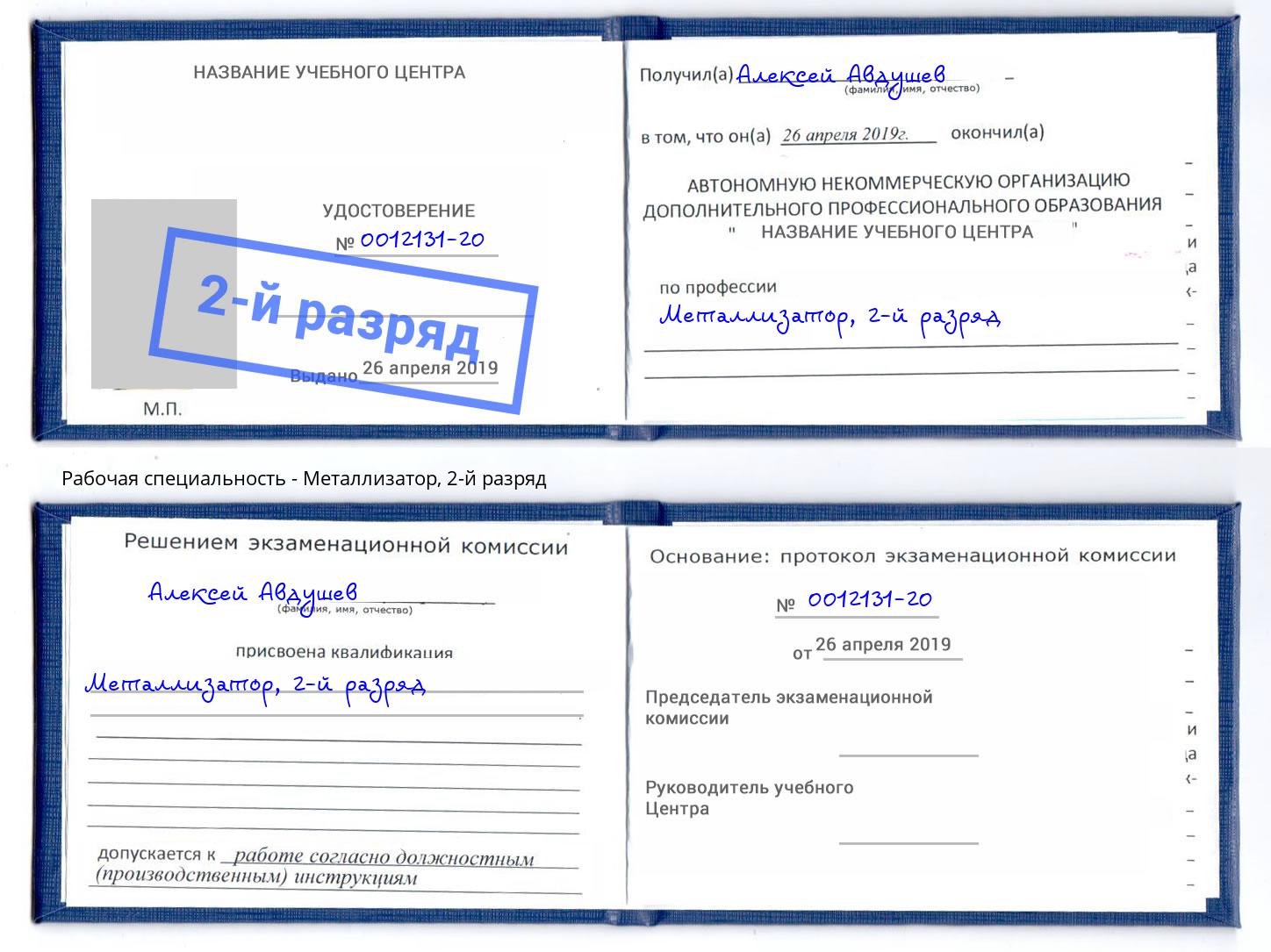 корочка 2-й разряд Металлизатор Кореновск