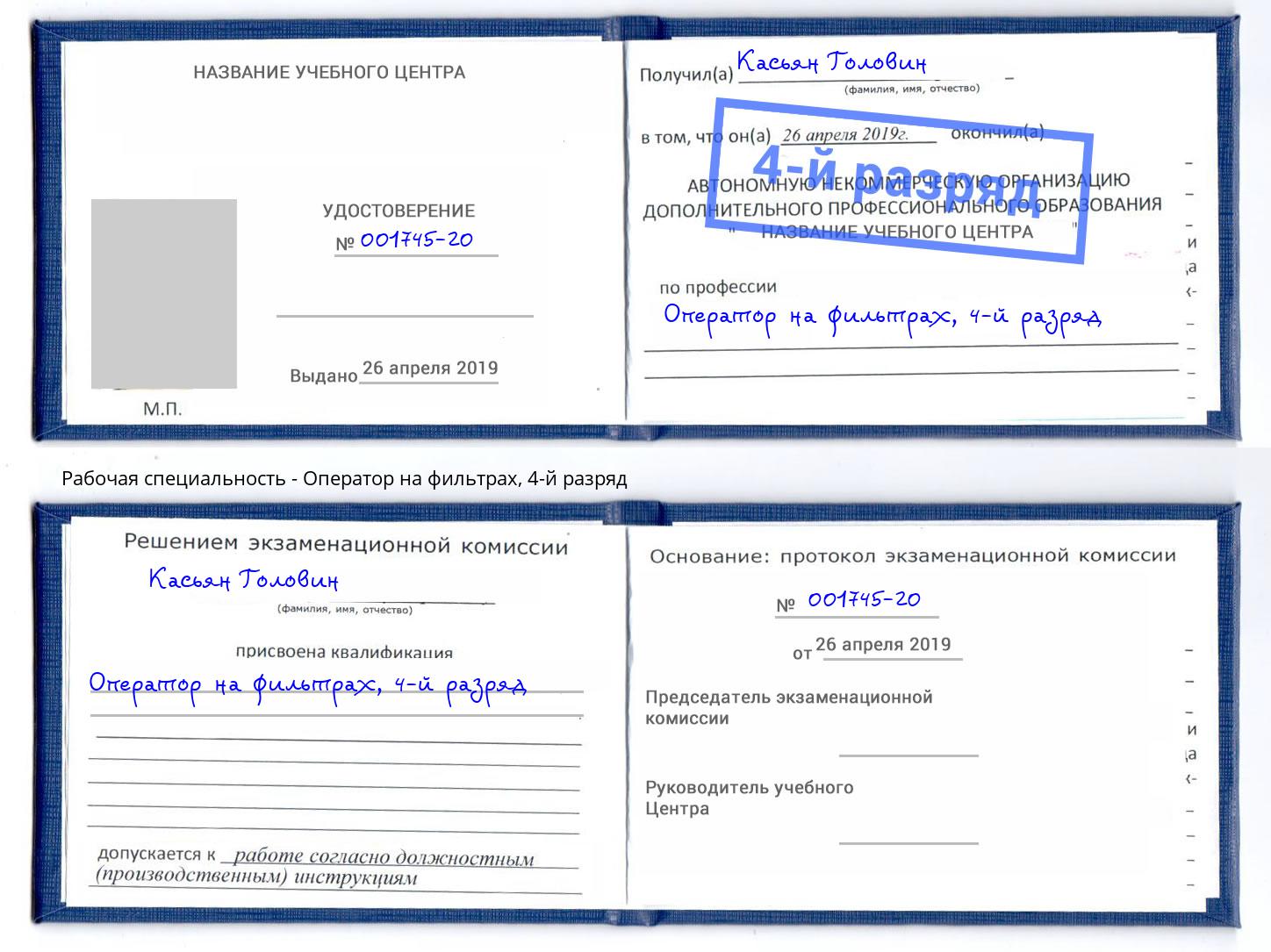 корочка 4-й разряд Оператор на фильтрах Кореновск