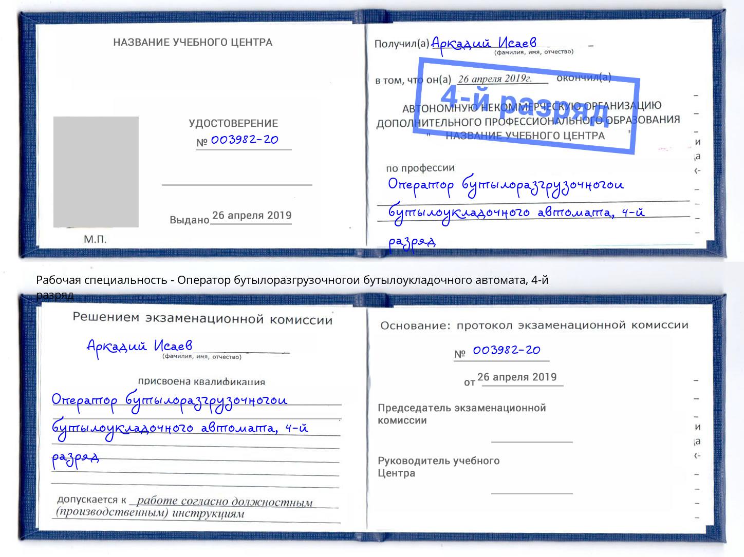 корочка 4-й разряд Оператор бутылоразгрузочногои бутылоукладочного автомата Кореновск