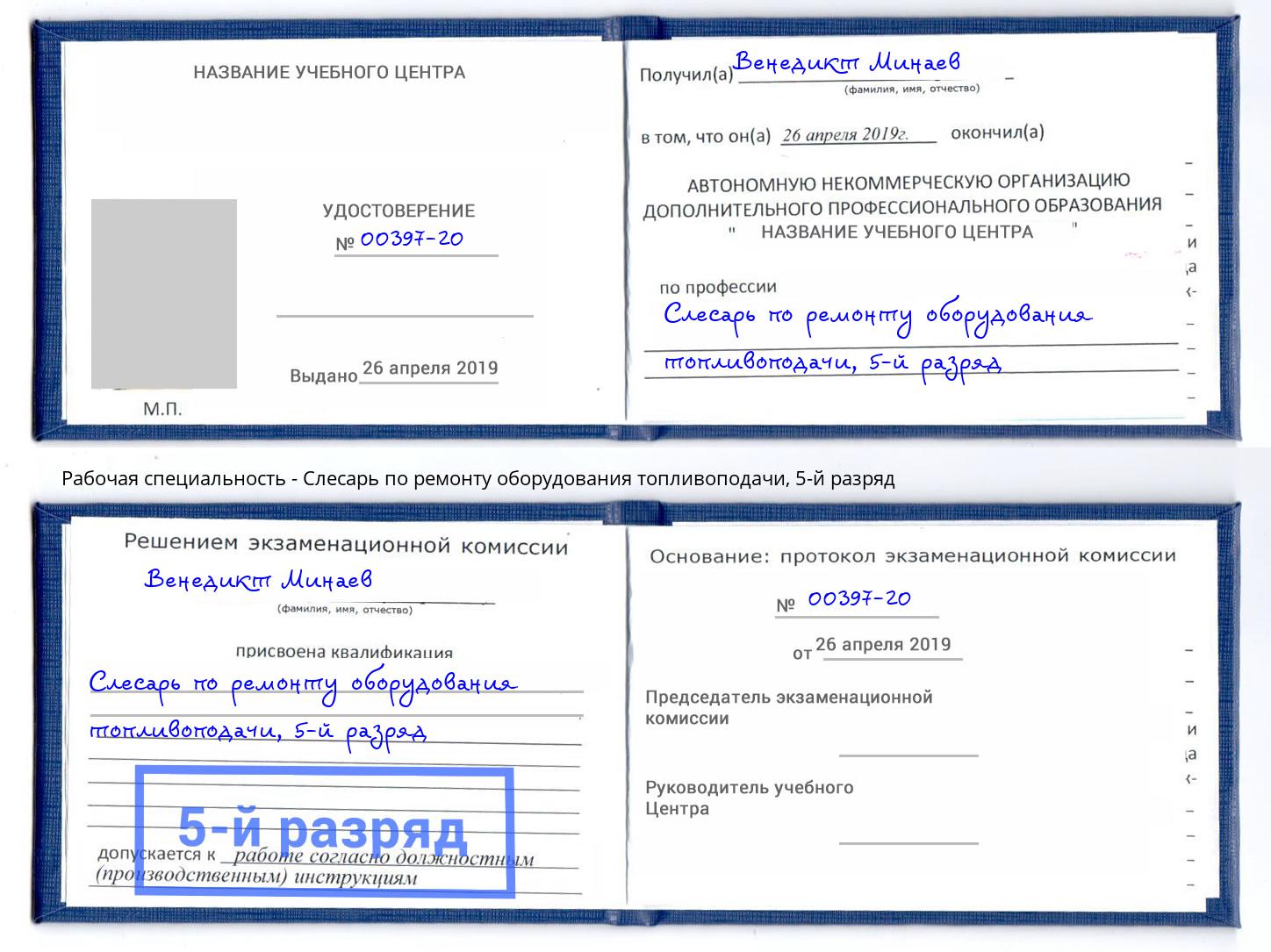 корочка 5-й разряд Слесарь по ремонту оборудования топливоподачи Кореновск