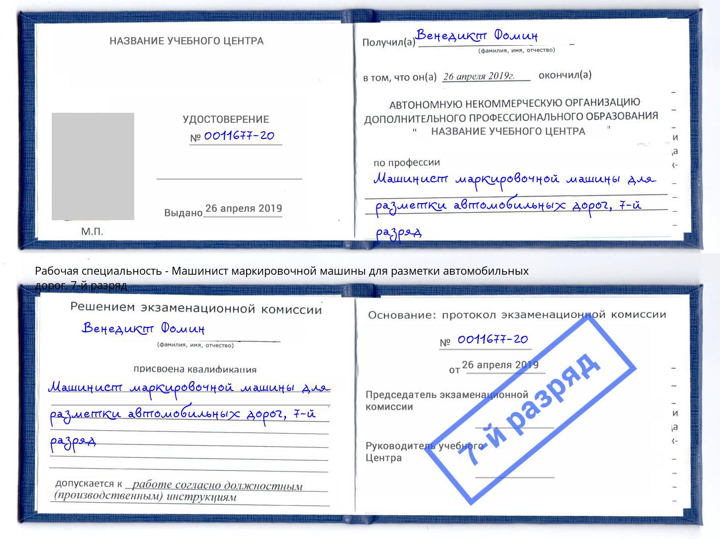 корочка 7-й разряд Машинист маркировочной машины для разметки автомобильных дорог Кореновск