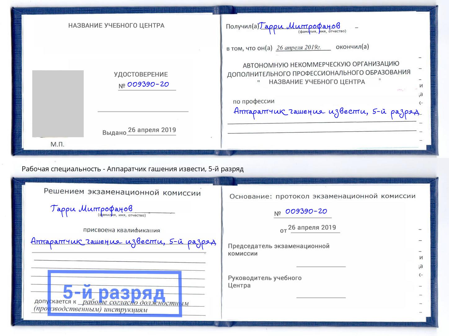 корочка 5-й разряд Аппаратчик гашения извести Кореновск