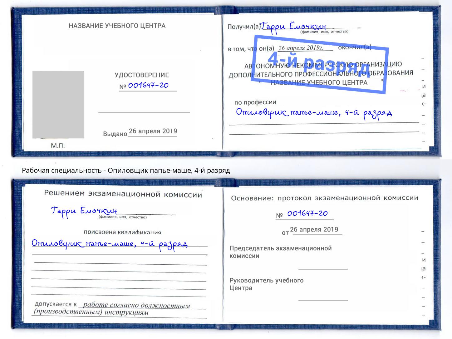 корочка 4-й разряд Опиловщик папье-маше Кореновск