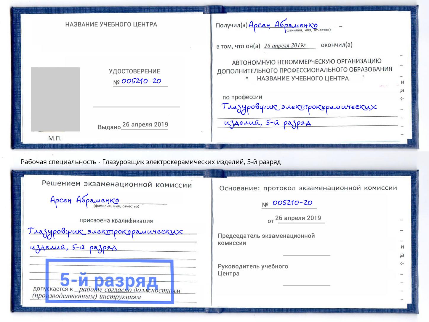 корочка 5-й разряд Глазуровщик электрокерамических изделий Кореновск