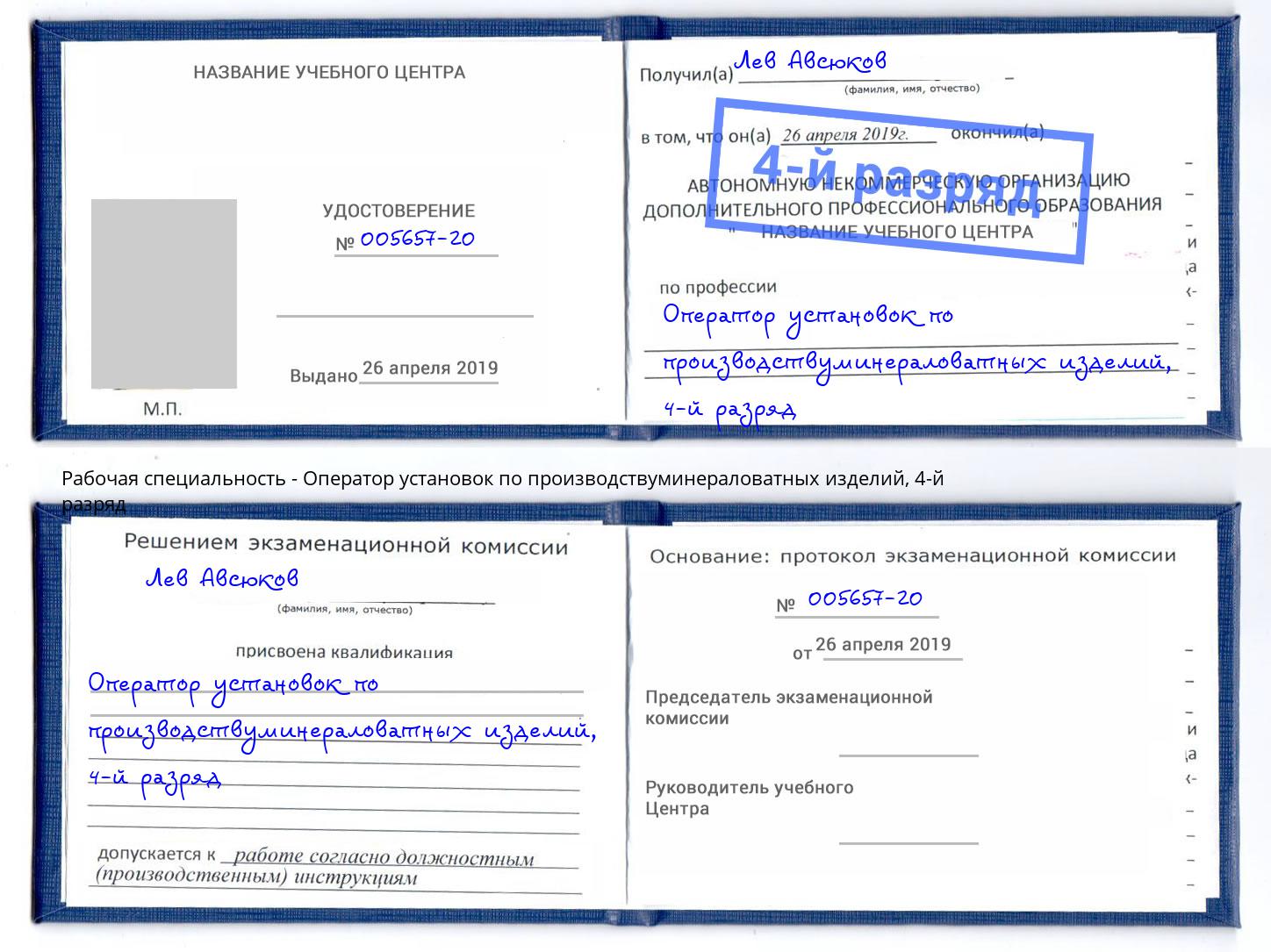 корочка 4-й разряд Оператор установок по производствуминераловатных изделий Кореновск