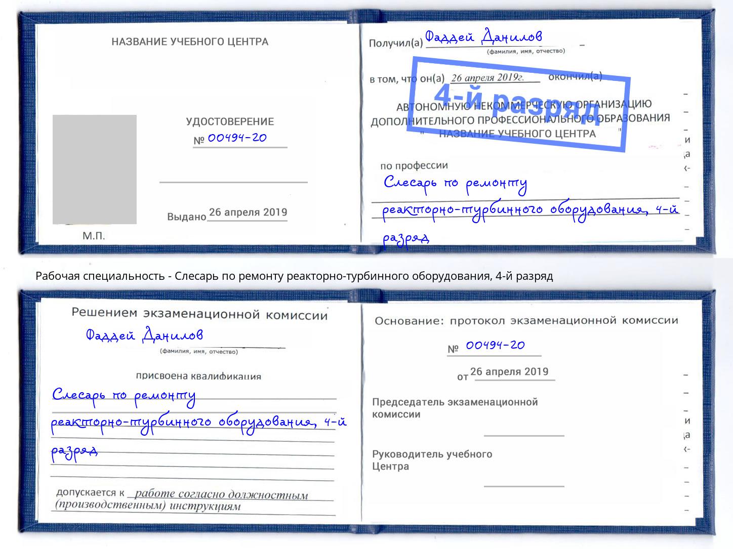 корочка 4-й разряд Слесарь по ремонту реакторно-турбинного оборудования Кореновск