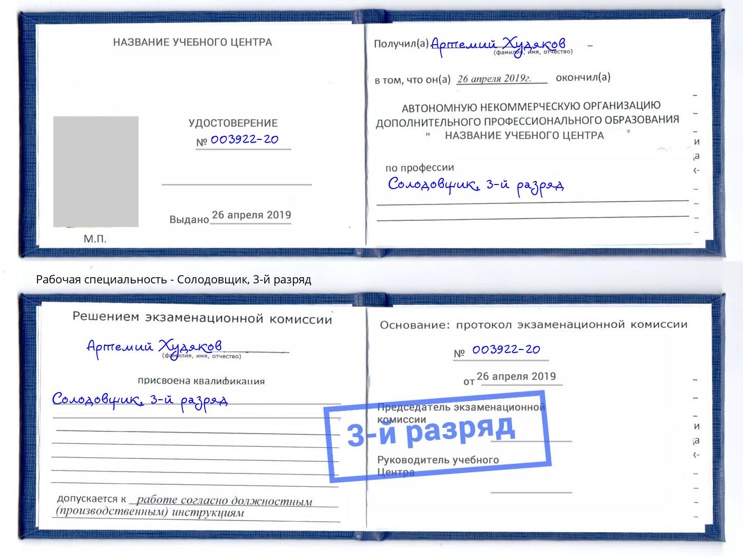 корочка 3-й разряд Солодовщик Кореновск