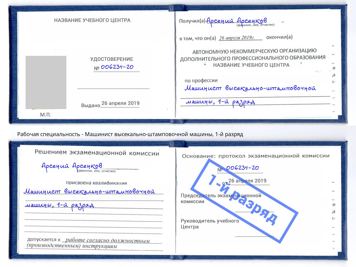 корочка 1-й разряд Машинист высекально-штамповочной машины Кореновск