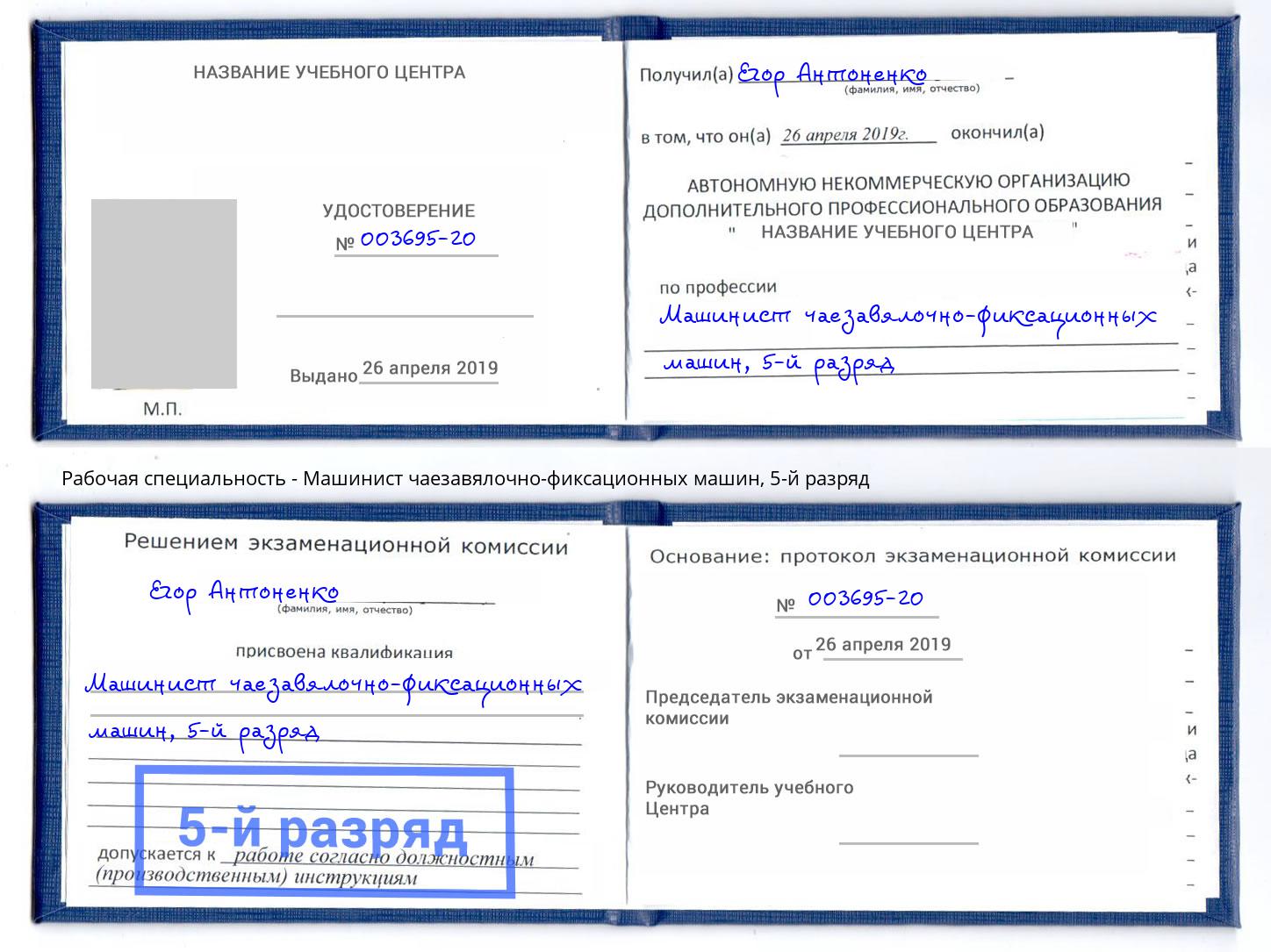 корочка 5-й разряд Машинист чаезавялочно-фиксационных машин Кореновск
