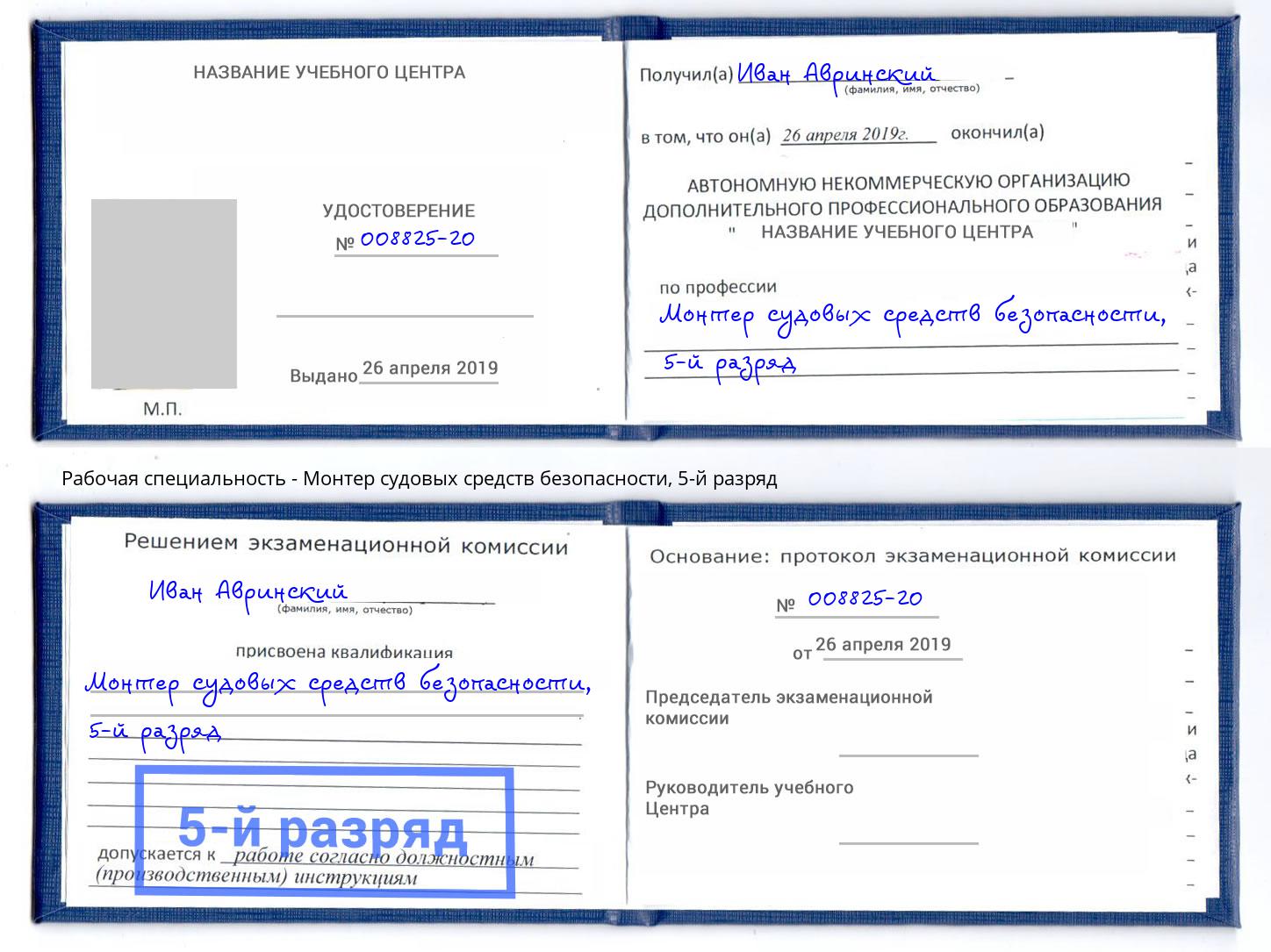 корочка 5-й разряд Монтер судовых средств безопасности Кореновск