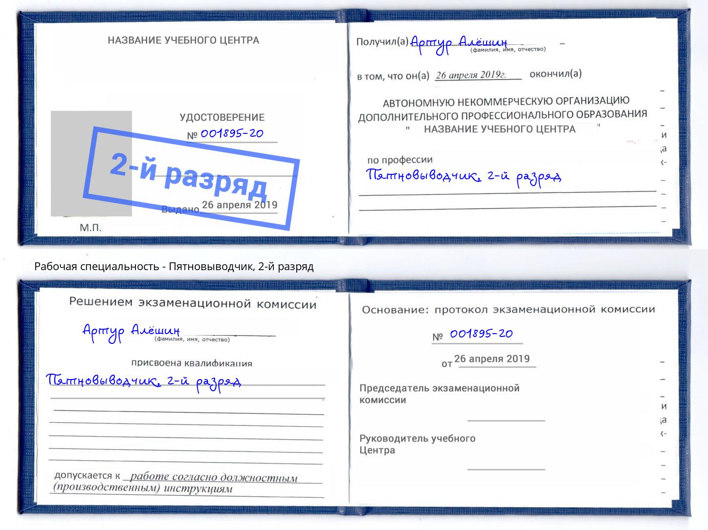 корочка 2-й разряд Пятновыводчик Кореновск