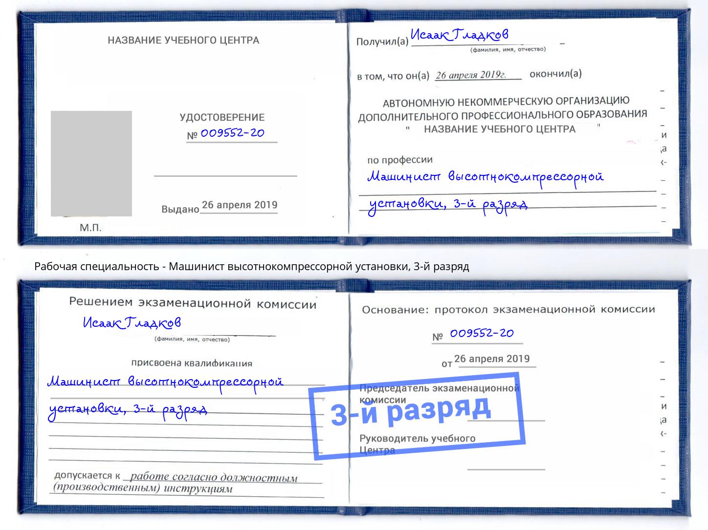 корочка 3-й разряд Машинист высотнокомпрессорной установки Кореновск