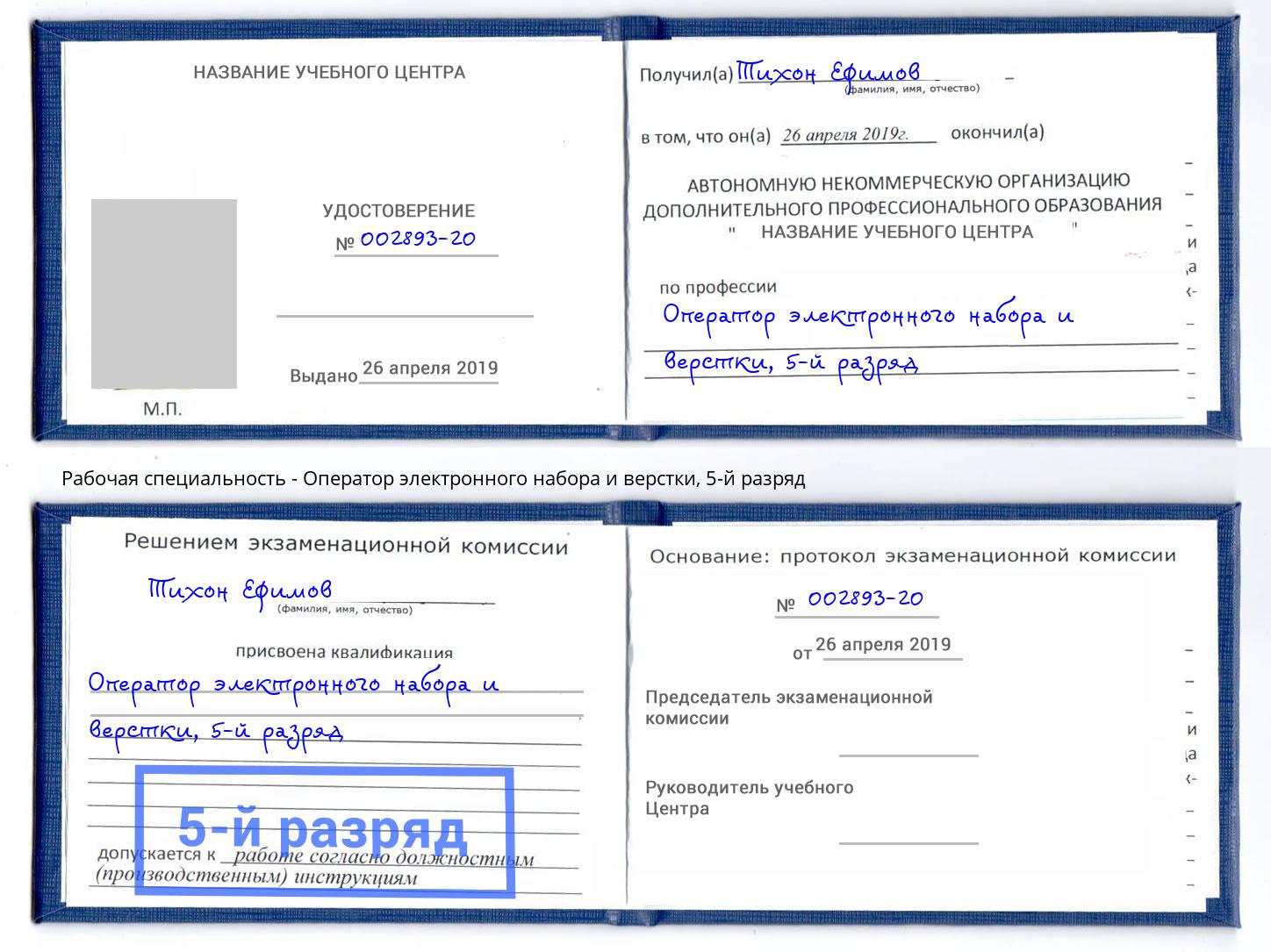 корочка 5-й разряд Оператор электронного набора и верстки Кореновск