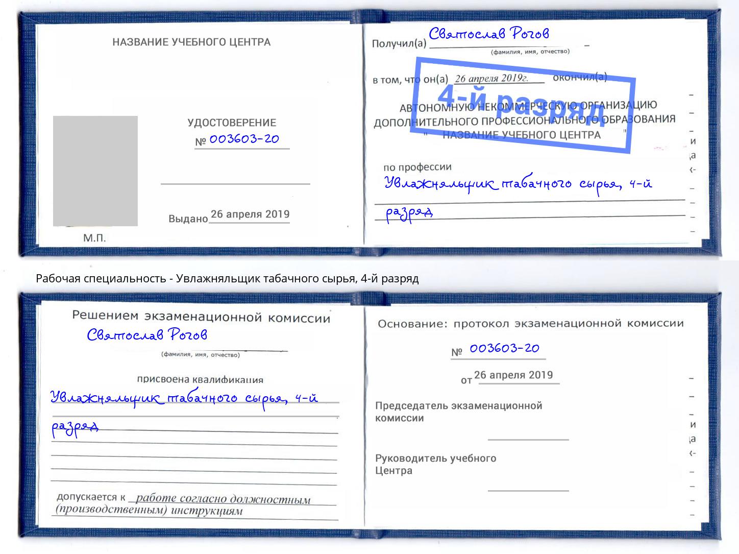 корочка 4-й разряд Увлажняльщик табачного сырья Кореновск