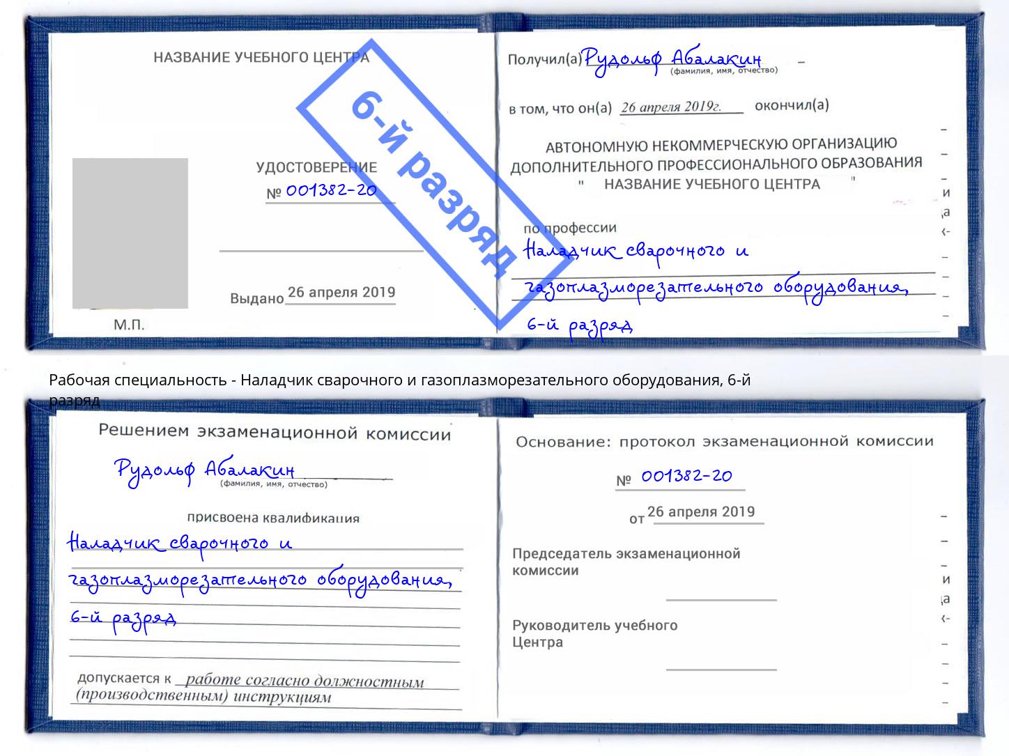 корочка 6-й разряд Наладчик сварочного и газоплазморезательного оборудования Кореновск