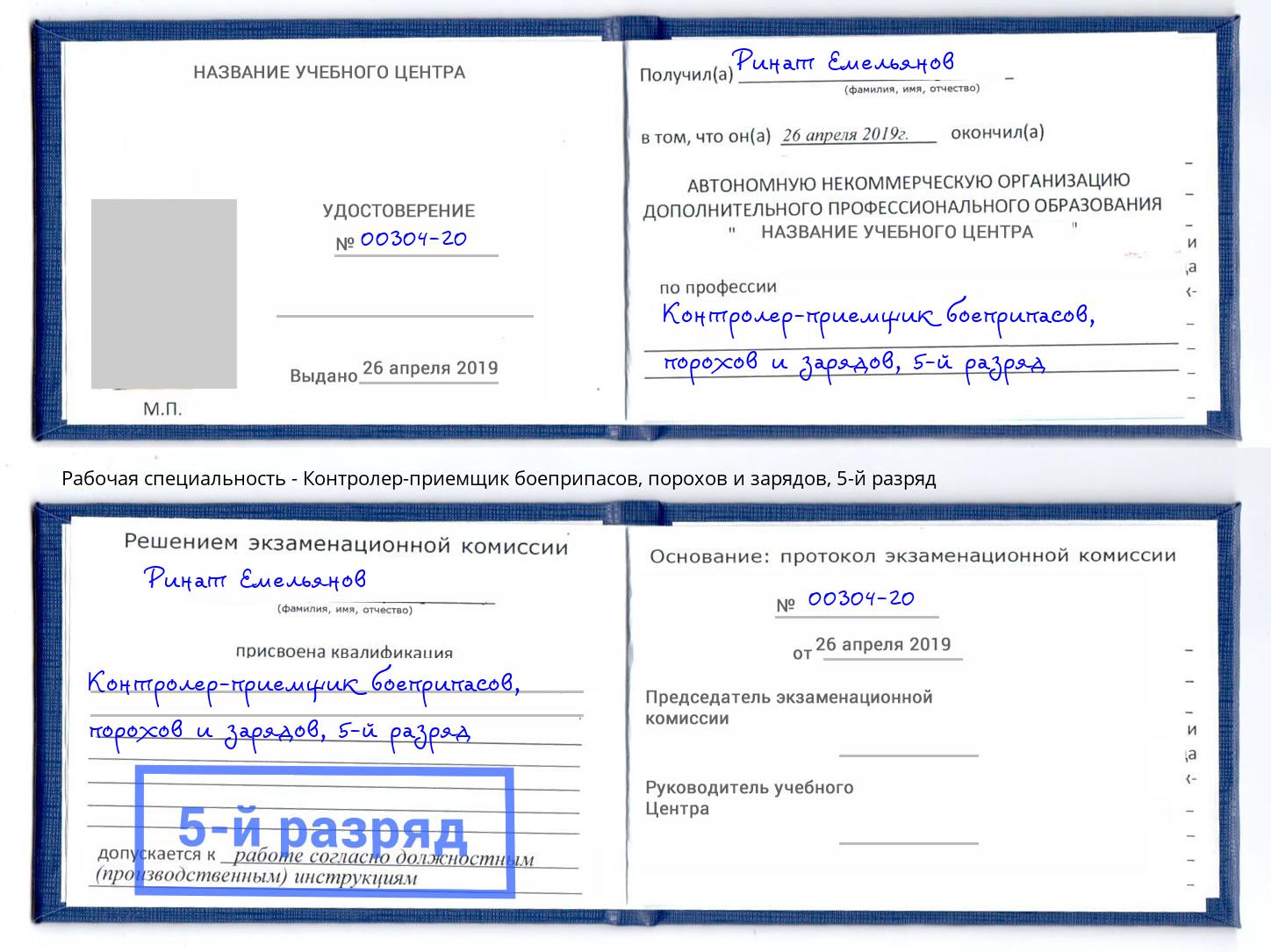 корочка 5-й разряд Контролер-приемщик боеприпасов, порохов и зарядов Кореновск