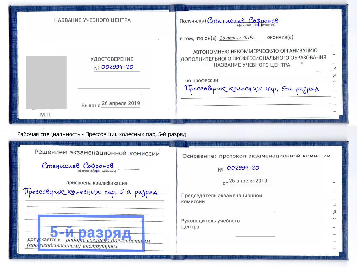 корочка 5-й разряд Прессовщик колесных пар Кореновск