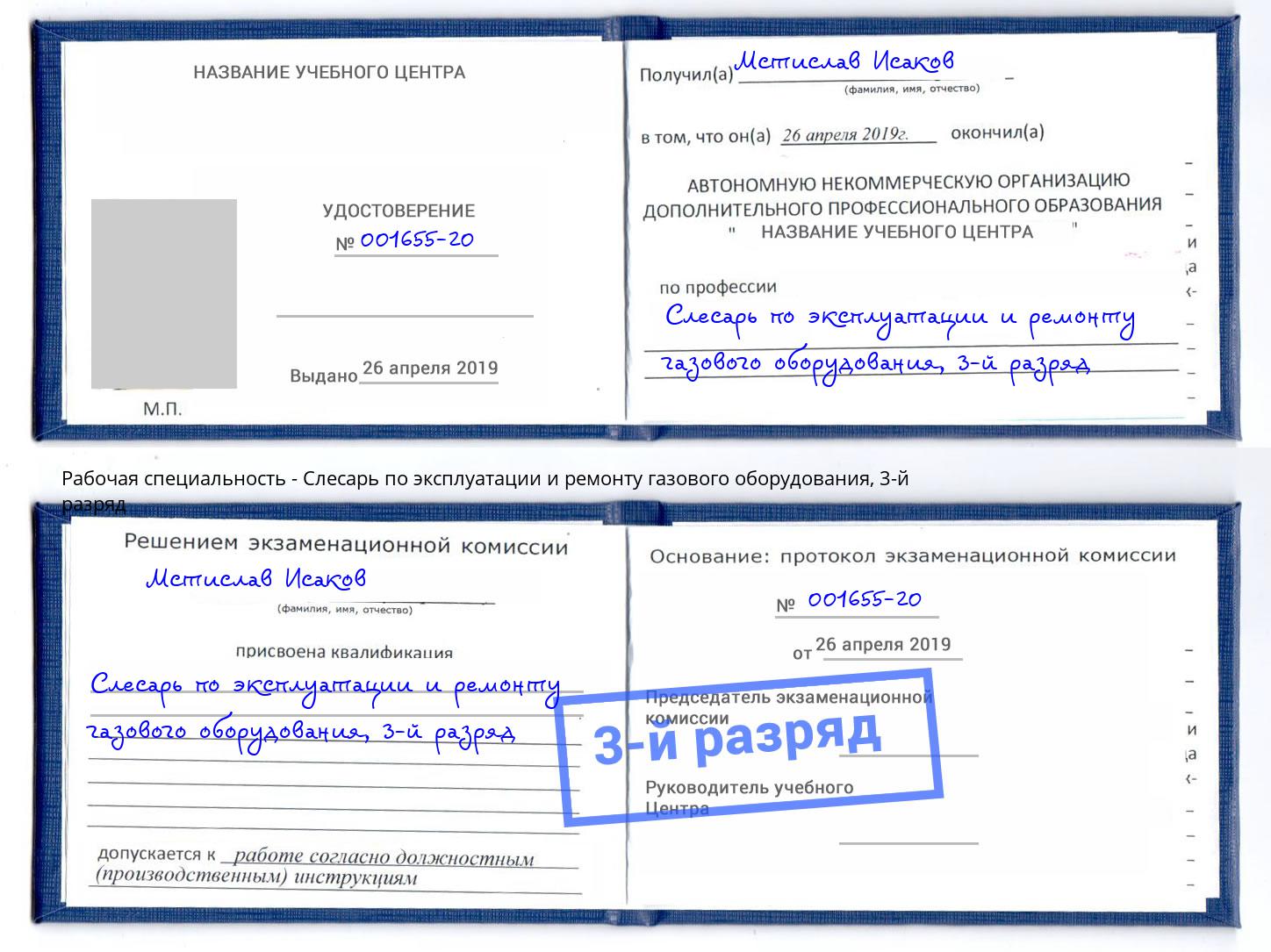 корочка 3-й разряд Слесарь по эксплуатации и ремонту газового оборудования Кореновск