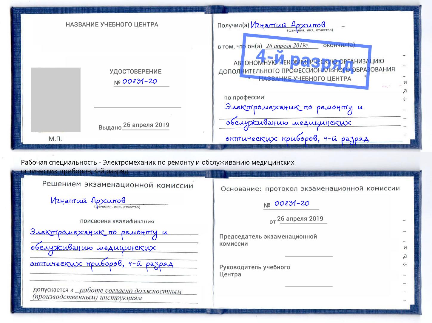 корочка 4-й разряд Электромеханик по ремонту и обслуживанию медицинских оптических приборов Кореновск