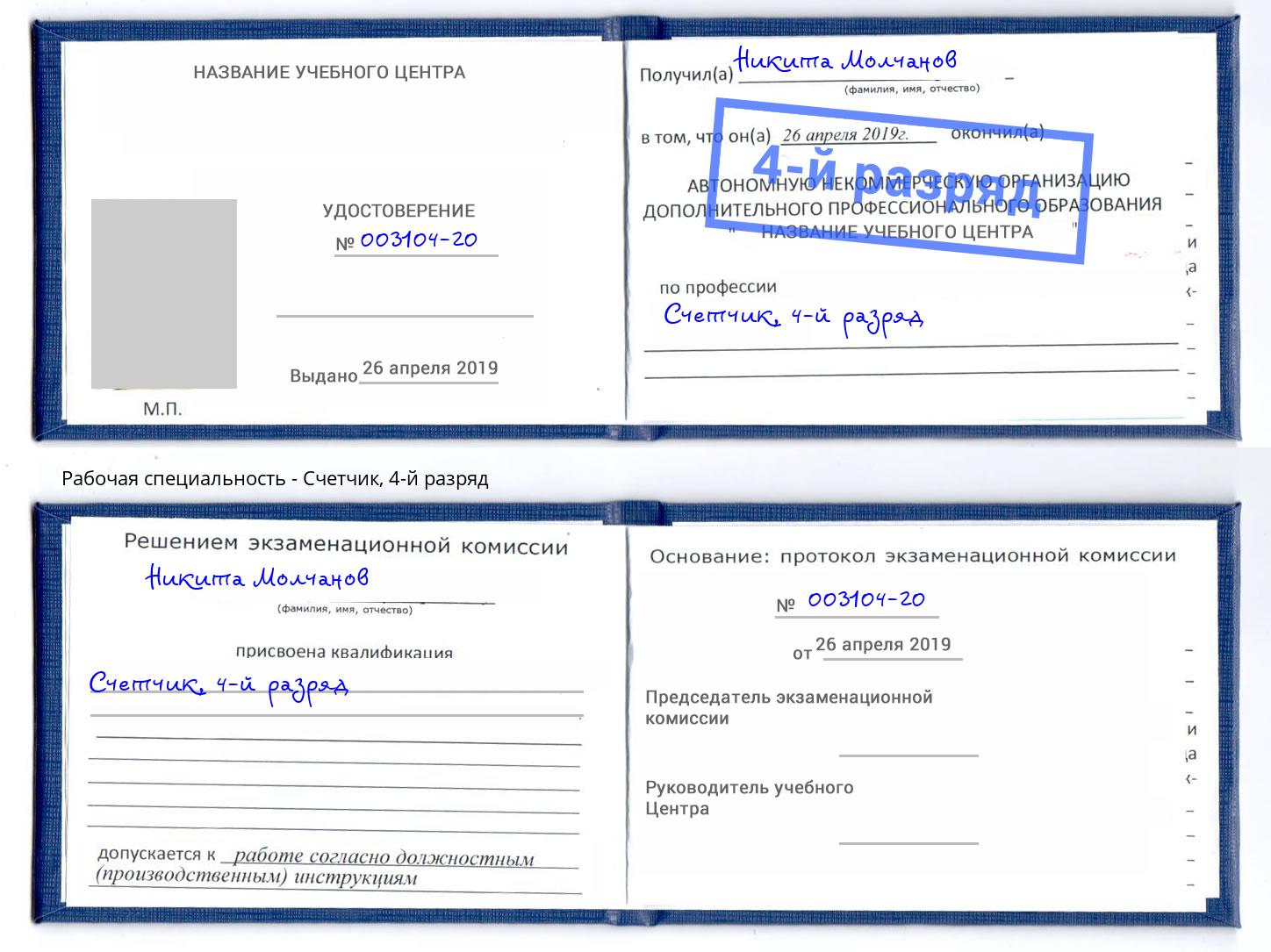 корочка 4-й разряд Счетчик Кореновск