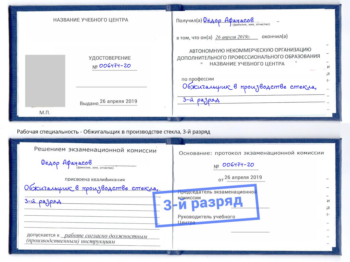 корочка 3-й разряд Обжигальщик в производстве стекла Кореновск