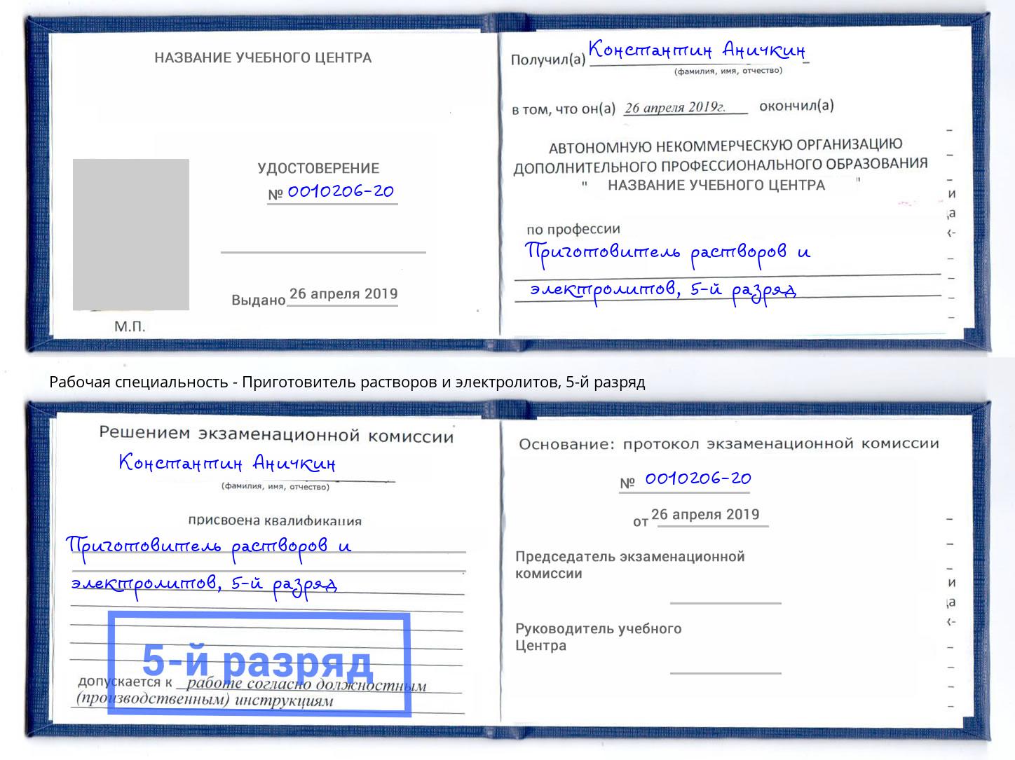 корочка 5-й разряд Приготовитель растворов и электролитов Кореновск