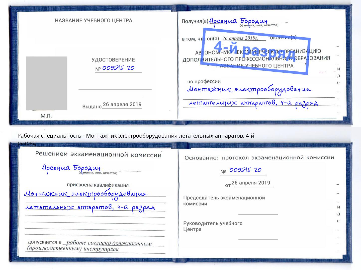 корочка 4-й разряд Монтажник электрооборудования летательных аппаратов Кореновск