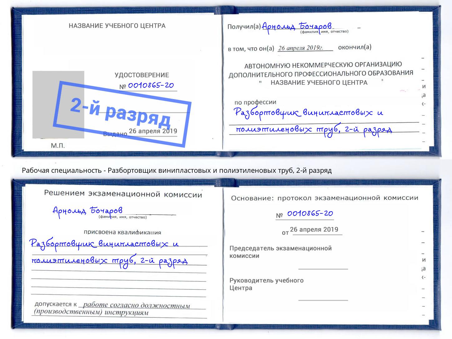 корочка 2-й разряд Разбортовщик винипластовых и полиэтиленовых труб Кореновск