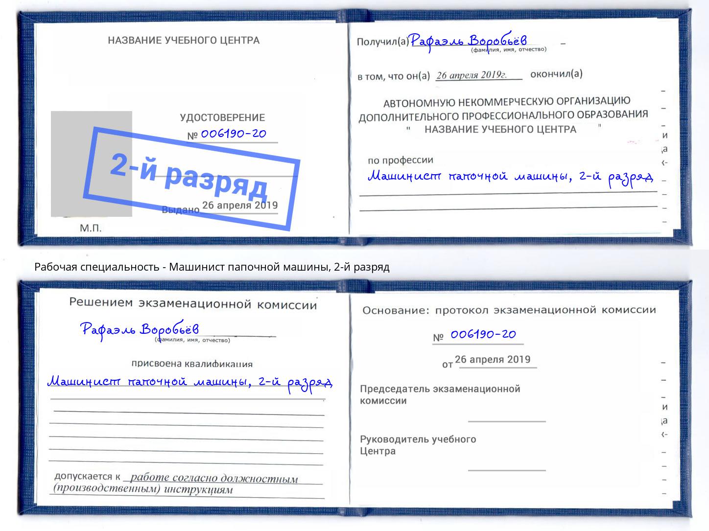 корочка 2-й разряд Машинист папочной машины Кореновск