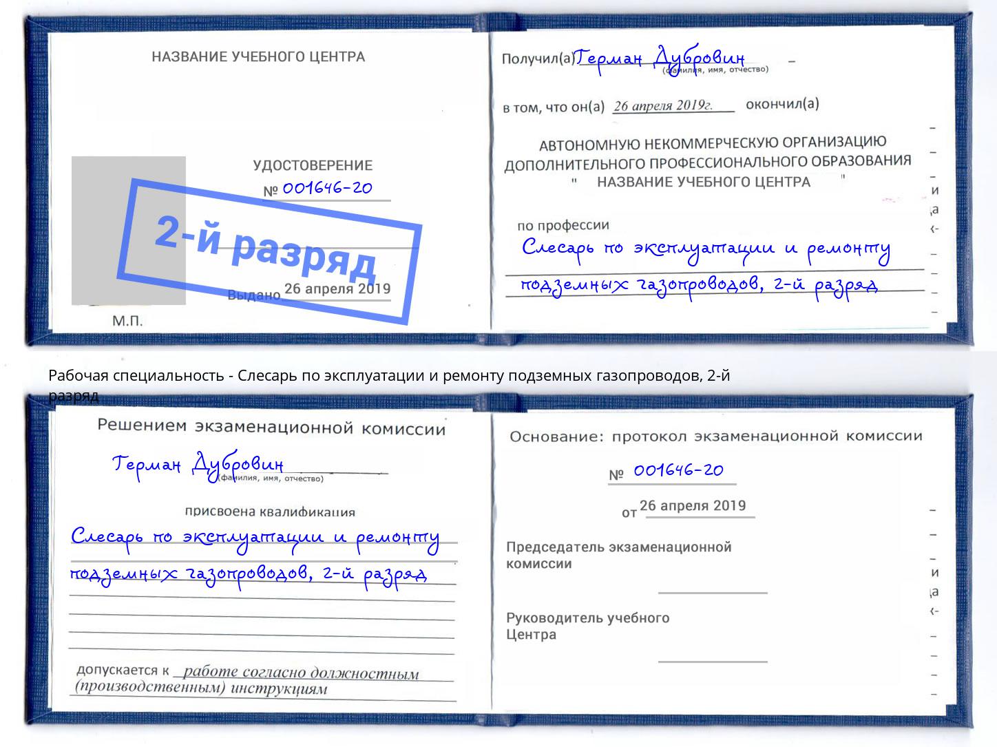 корочка 2-й разряд Слесарь по эксплуатации и ремонту подземных газопроводов Кореновск