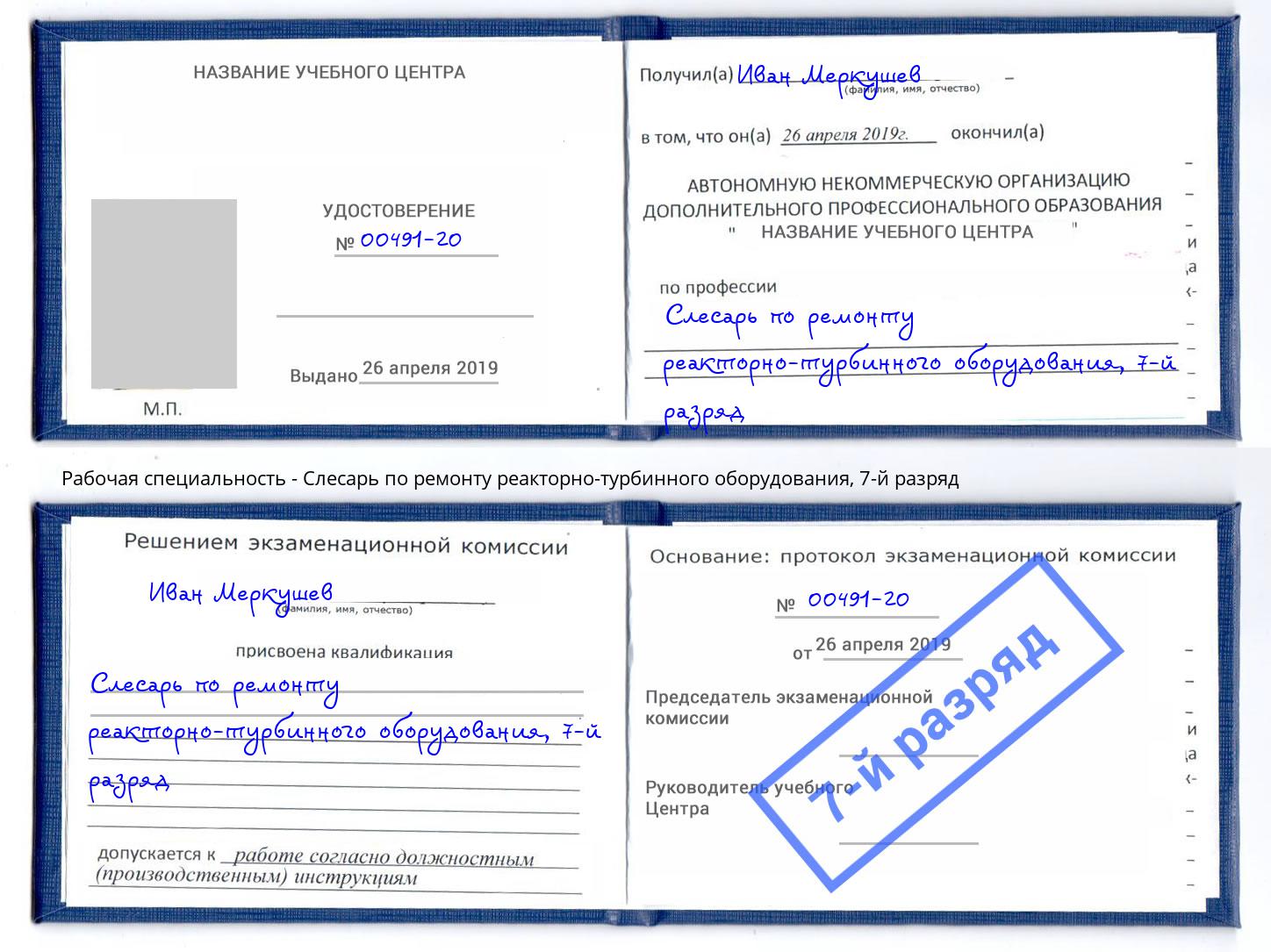 корочка 7-й разряд Слесарь по ремонту реакторно-турбинного оборудования Кореновск