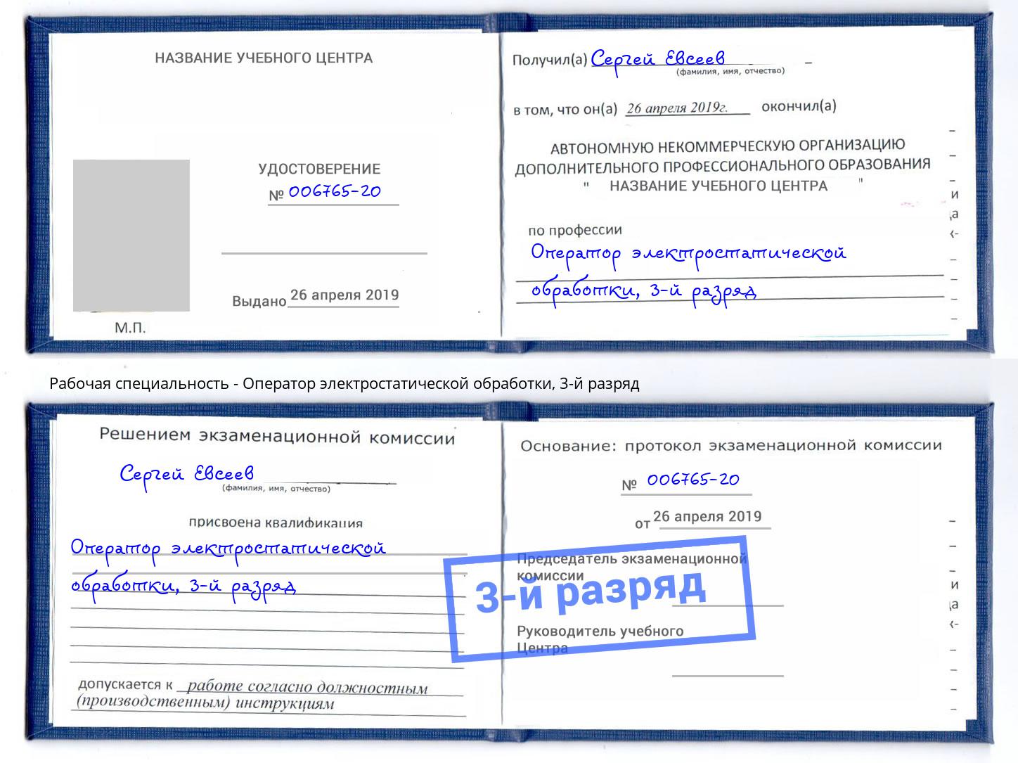 корочка 3-й разряд Оператор электростатической обработки Кореновск