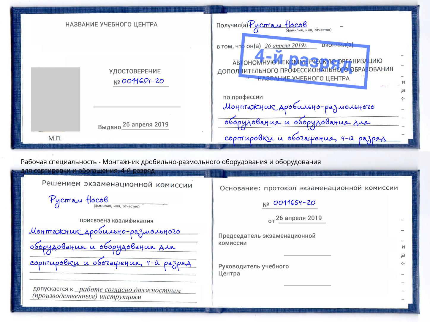 корочка 4-й разряд Монтажник дробильно-размольного оборудования и оборудования для сортировки и обогащения Кореновск